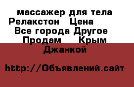 массажер для тела Релакстон › Цена ­ 600 - Все города Другое » Продам   . Крым,Джанкой